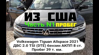 Volkswagen Tiguan Allspace 2021 Из США (аукцион)  Пробег: 39 т. км. (часы работы ДВС ~600)