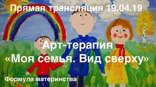 Арт-терапия "Моя семья. Вид сверху"