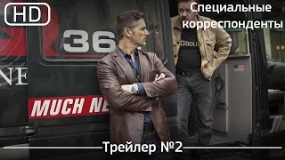 Специальные корреспонденты (Special Correspondents) 2016. Трейлер №2 [1080p]