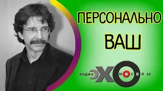 💼 Сергей Бунтман | Персонально Ваш | радио Эхо Москвы | 9 сентября 2017