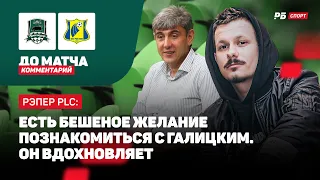 РЭПЕР PLC: FAN ID — ИНСТРУМЕНТ КОНТРОЛЯ, ГАЛИЦКИЙ ВДОХНОВЛЯЕТ, КОНЦЕРТ В КРАСНОДАРЕ