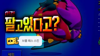 한정판 스킨 아니였나..?이걸 파네..;;[브롤스타즈]