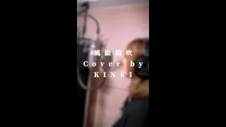 張國榮-風繼續吹 (cover by KINKI）