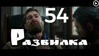 Прохождение Red Dead Redemption 2 54.Развилка(живой коммент от Sam)