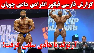 گزارش فارسی فیگور انفرادی هادی چوپان + آرنولد فقط با هادی سلفی گرفت!