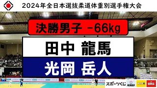 66kg 決勝戦 2024年全日本選抜柔道体重別選手権大会