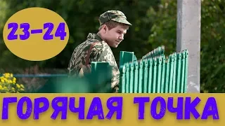 ГОРЯЧАЯ ТОЧКА 23 СЕРИЯ (сериал, 2020) НТВ Анонс и Дата