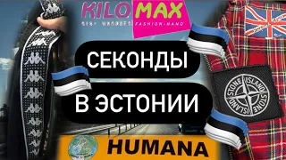 СЕКОНДЫ В ЭСТОНИИ 🇪🇪ЧТО МОЖНО СЛОВИТЬ В ТАЛЛИНЕ? (Humana, Humana vintage, Kilomax) 🚀