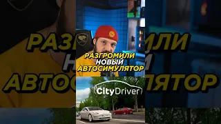 РАЗГРОМ CITYDRIVER