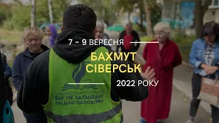 Бахмут & Сіверськ | 7 - 9 вересня 2022 року | допомога