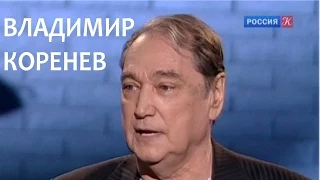 Линия жизни. Владимир Коренев. Канал Культура