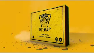 Бункер 3.1 – обновлённый трейлер HD