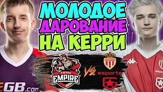 🔴ГАМБИТ НАШЛИ ОЧЕНЬ ТАЛАНТЛИВОГО И ПЕРСПЕКТИВНОГО КЕРРИ/ASM.Gambit vs Empire/DPC CIS Division I