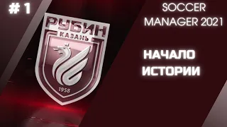 SOCCER MANAGER 2021 - Карьера за ФК РУБИН - # 1