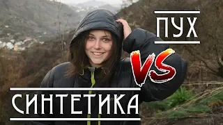 ПУХ или СИНТЕТИКА? Туристические куртки