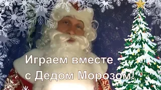 #ИГРАЕМсДЕДМОРОЗОМ Дед Мороз и новогодние загадки! Выпуск 1.