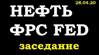 Нефть и ставка ФРС. FED -дальнейшее развитие событий/ Новости 28.04.Цена на нефть сегодня. Экономика