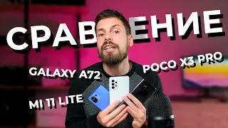 Сравнение смартфонов: Xiaomi Mi 11 Lite, Samsung A72 и POCO X3 Pro