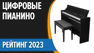 ТОП—5. 🎹Лучшие цифровые пианино. Рейтинг 2023 года!