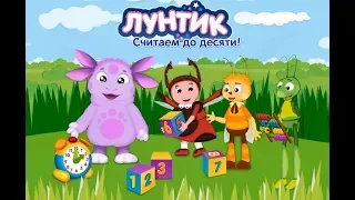 Мультфильм для детей: Лунтик. Считаем до десяти!