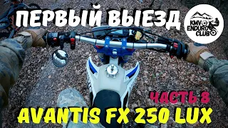 Первый выезд , Avantis 250 fx lux. Мотоцикл на ходу. Восстановление авантиса часть 8