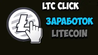 Ltcclick новый сайт для быстрого заработка Litecoin