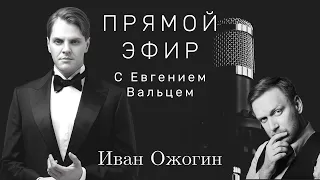 Иван Ожогин | Интервью | Сколько весит "Золотая маска"? Самокритика, Вера и Мистические персонажи