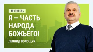 Я — часть народа Божьего! Леонид Волощук | Проповеди