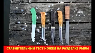 Сравнительный тест ножей на разделке рыбы