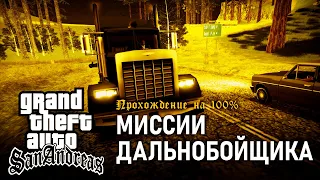 GTA: San Andreas на 100% #55: Миссии Дальнобойщика.