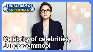 Celebrity of celebrities, Jung Saemmool (The Return of Superman Ep.412-7) | KBS WORLD TV 211226