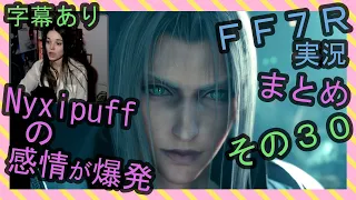 【字幕あり】FF7R実況 海外配信者Nyxipuffの感情が爆発まとめ その３０【海外の反応】/ Nyxi's emotional explosions part 30