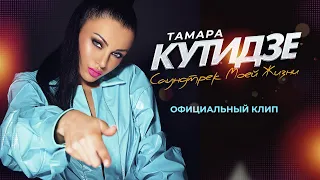 Тамара Кутидзе – Саундтрек моей жизни (Official  Music Video)