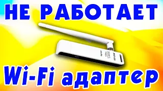 Почему не работает внешний Wi-Fi адаптер.Отключается USB Wi-Fi.Не видит вай фай адаптер