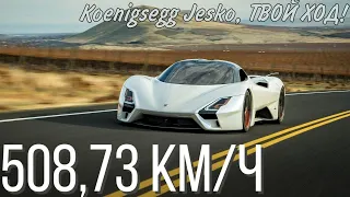 SSC TUATARA УНИЧТОЖИЛА ВСЕХ. SSC снова самый быстрый автомобиль в мире
