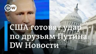 Удар по ближнему кругу Путина: новые санкции США называют санкциями из ада. DW Новости (19.02.2019)