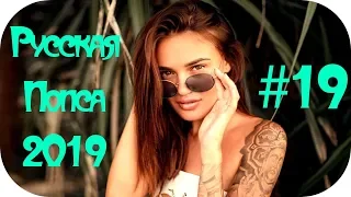 🇷🇺 РУССКАЯ ПОПСА 2019 🎶 Русская Поп Музыка 2019 🎶 Russische Musik 2019 🎶 Русские Песни 2019 #19