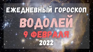 Гороскоп для Водолеев на 9 февраля 2022 года | Что ждет Водолеев завтра 9 февраля?