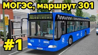 OMSI 2 - Могэс, маршрут 301. Mercedes-Benz Citaro O530. 1-я часть