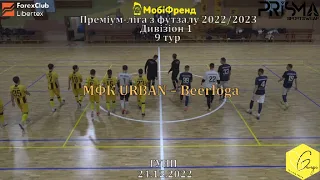 "МФК URBAN" - "Beerloga" - 1:1, Дивізіон 1, 9-й тур (24.12.2022)