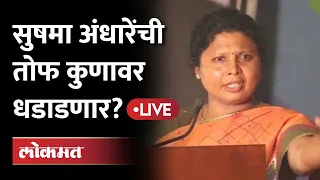 Sushma Andhare Live: शिंदे गटाच्या आमदार लता सोनवणे यांच्या चोपड्यातून सुषमा अंधारे लाईव्ह...