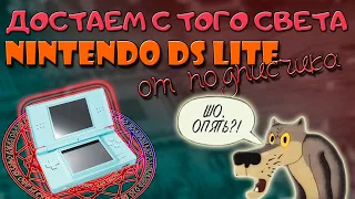 Nintendo DS lite от подписчика//Кучка проблем