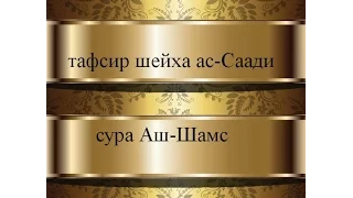 Тафсир ас-Саади - сура 91 Аш-Шамс