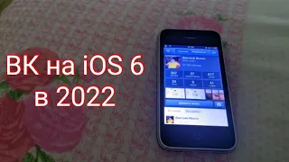 Чиним ВК на iOS 6 в 2022