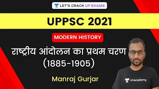 राष्ट्रीय आंदोलन का प्रथम चरण (1885-1905) | UPPSC 2021 | Manraj Gurjar