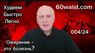 Ожирение - это болезнь?