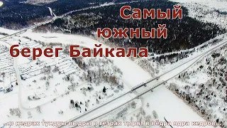 Выдрино - самый южный населённый пункт на берегу Байкала