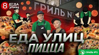 Фирменная ПИЦЦА с ФИРМЕННЫМ соусом//ГРИЛЬ№1#ЕДАУЛИЦ