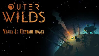 Прохождение Outer Wilds — Часть 1: Первый полет