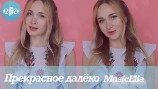 ПРЕКРАСНОЕ ДАЛЁКО -  Гостья из будущего musicelia COVER